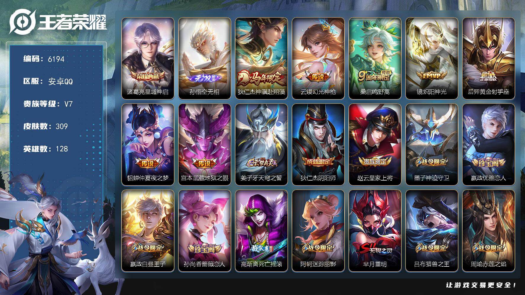王者荣耀账号安卓QQ贵族7/皮肤309/典藏1/传说7/史诗82/英雄128/孙权全皮/敖隐全皮/星域神启 诸葛亮/孙悟