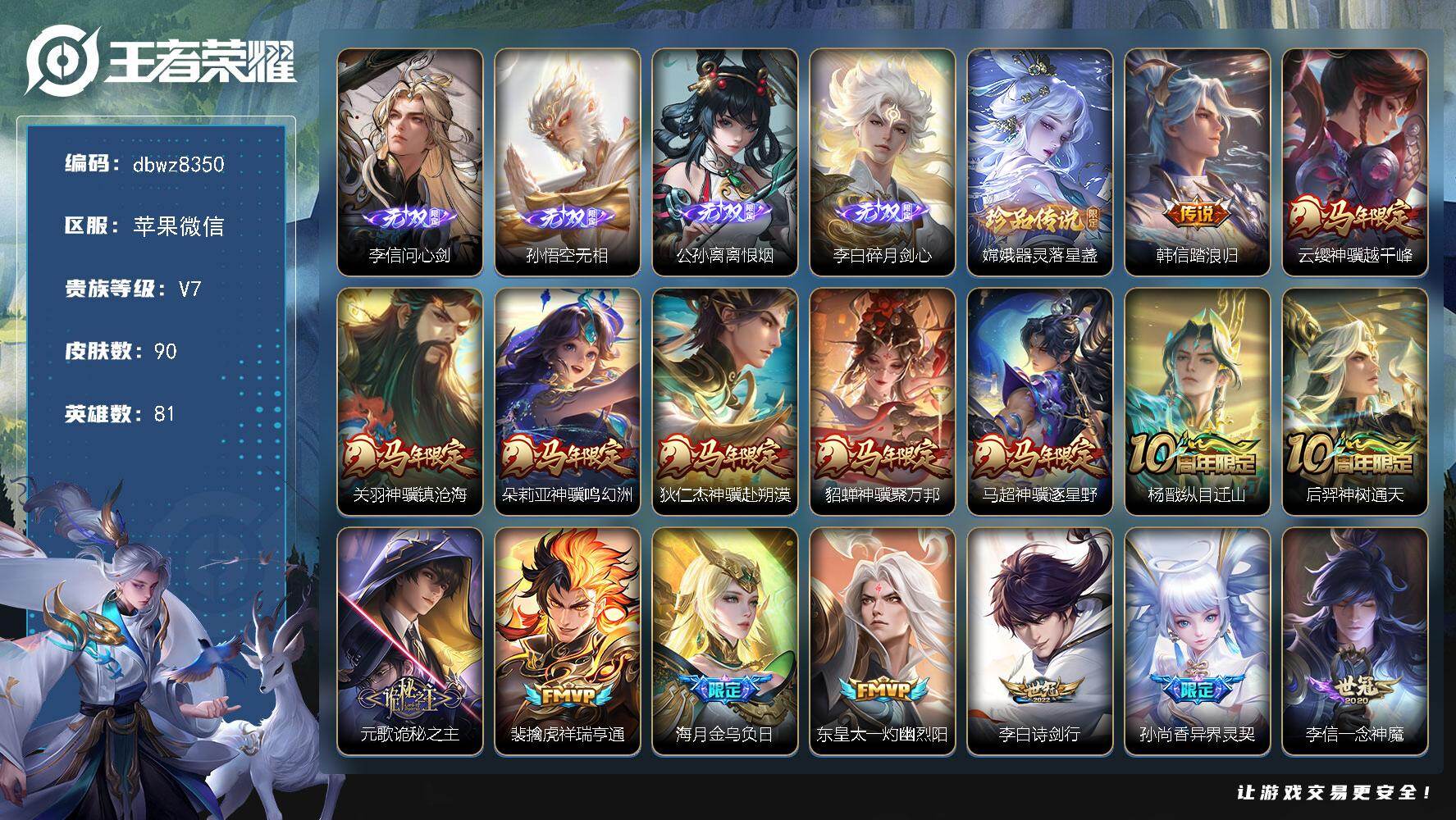 王者荣耀账号苹果VX苹果WX-V7-最强王者段位-81英雄-90皮肤-4无双-1珍品传说-20传说-24史诗
【英雄全皮