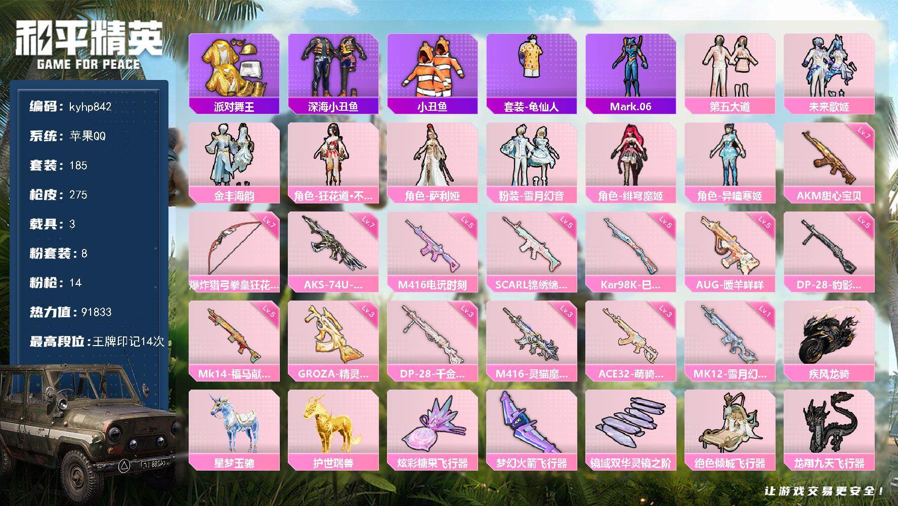 和平精英账号苹果QQ苹果 手Q-8粉装-14特效枪-3载具-13粉色飞行器-91833热力值-14王牌印记-185套装-