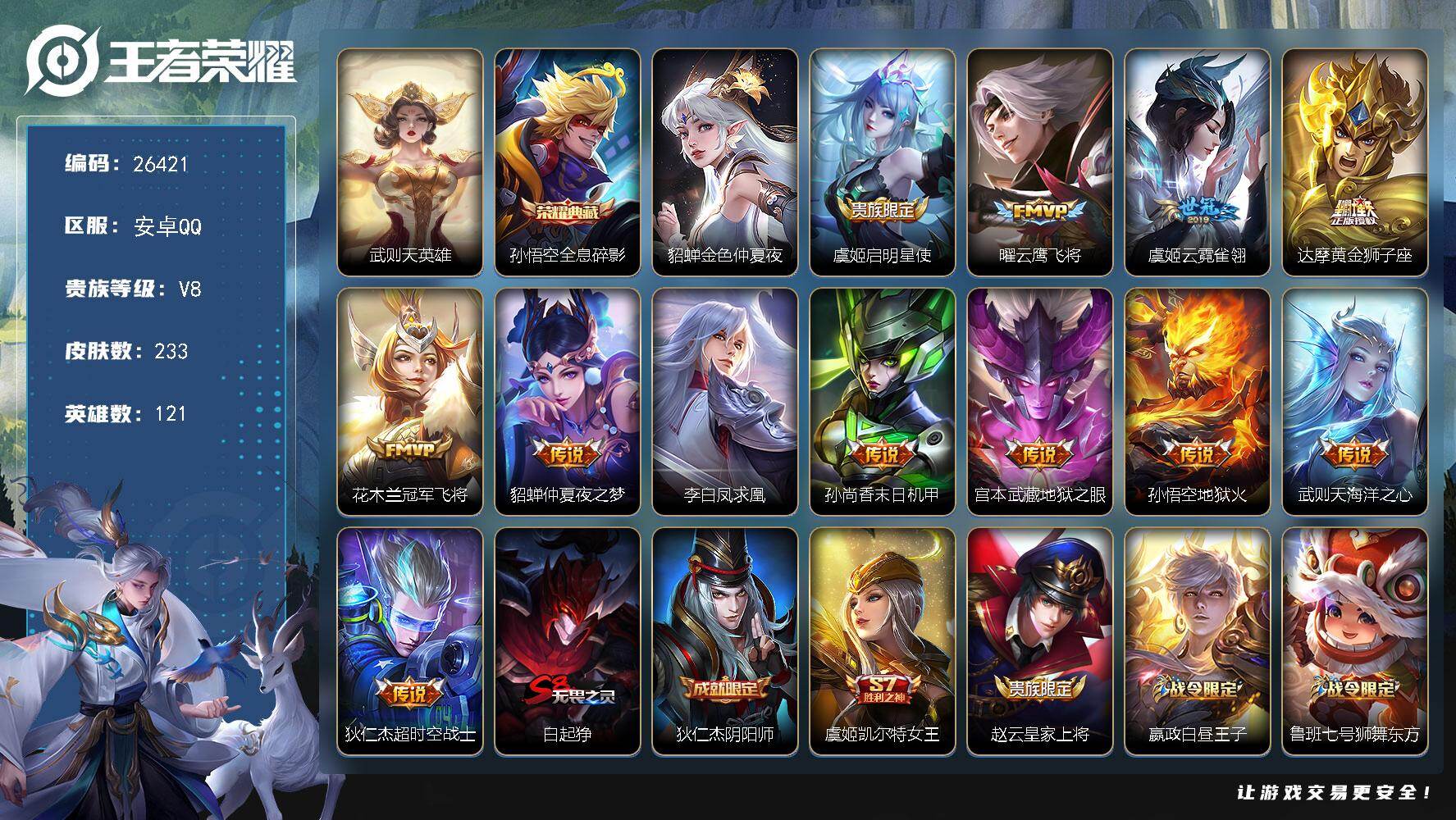 王者荣耀账号安卓QQ可换绑【V8极品梅西小号·梅西·孙悟空2典藏·凤求凰·神威·烈魂·如梦令·孙悟空露娜情人节限定·朱雀志·至尊宝·冰封战神·逐梦之影】1星传说，8王者印记，五级铭文180，可二次CD18607，安卓Q