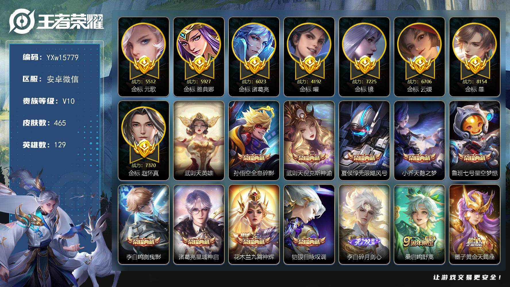 王者荣耀账号安卓VX【店铺主推v10·金标曜·金标暃·金标镜·金标元歌·8个金标·10典藏·1无双·6星传说·55传说·