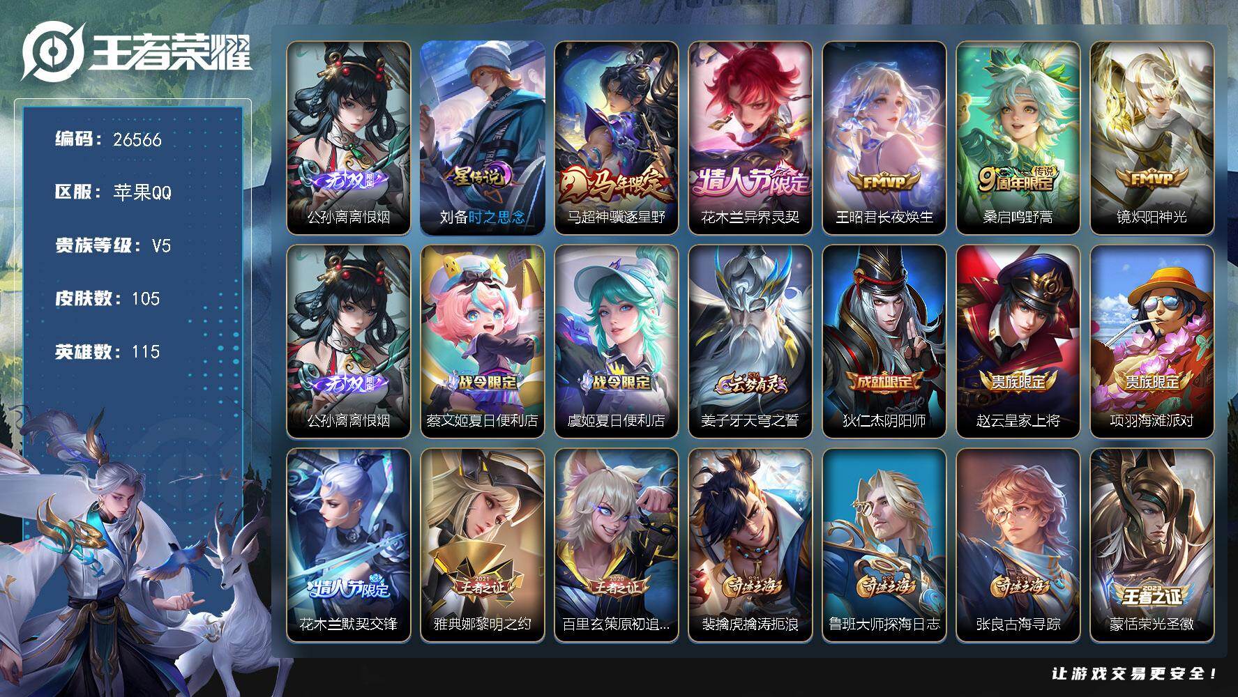 王者荣耀账号苹果QQ可换绑 【精品小号·省8花木兰1.26w战力·无双公孙离·马年花木兰马超·星传说时之思念】4按键，1星传说，9王者印记，五级铭文120，不可二次包过CD18666，苹果Q-V5-105皮肤-1无双-