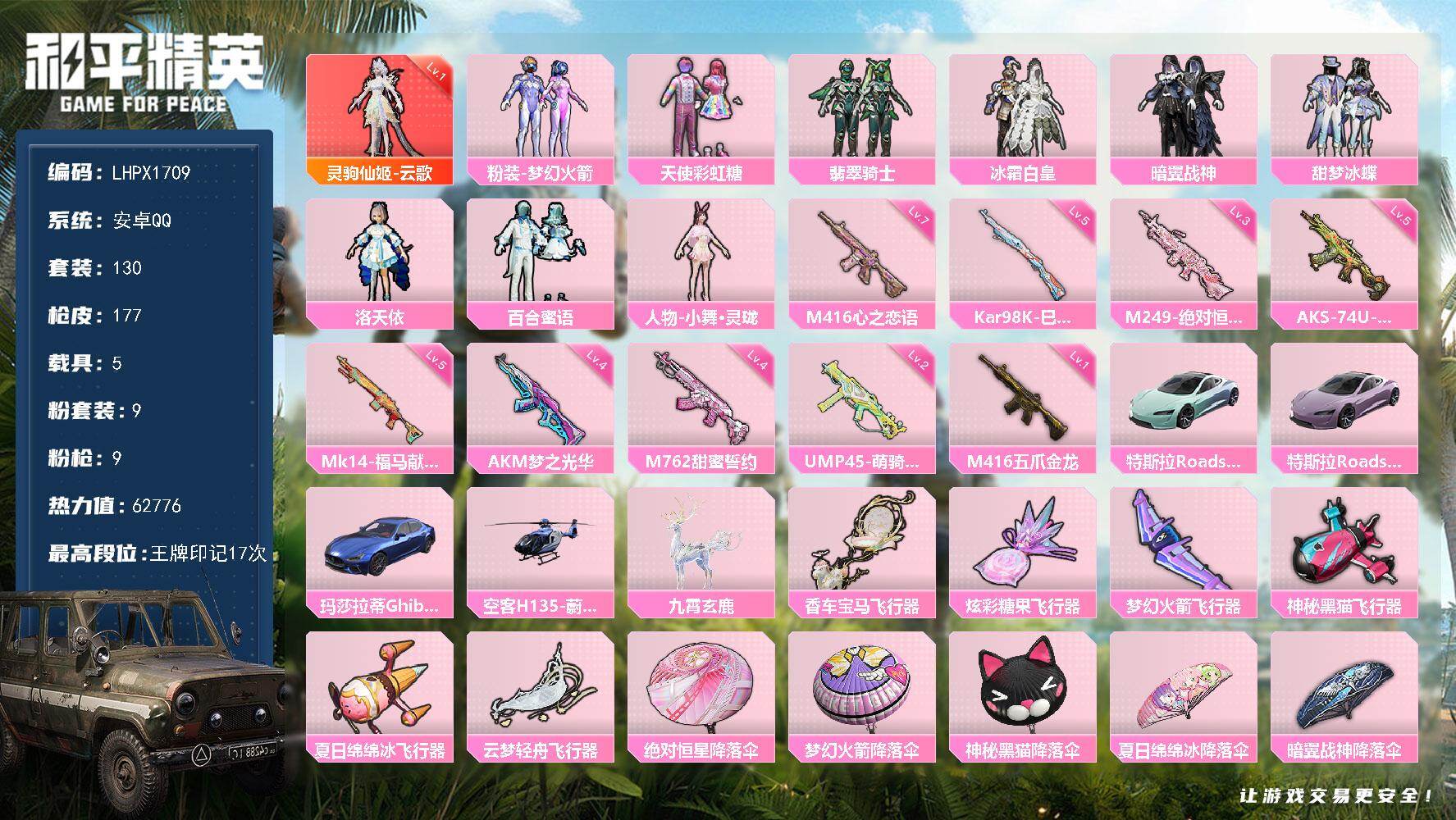 和平精英账号安卓QQ【特价出售/店主推荐】/绝世印记1 安卓 手Q-1神装-9粉装-9特效枪-5载具-6粉色飞行器-62776热力值-17王牌印记-130套装-177枪皮【红色神装等级】：灵驹仙姬-云歌(一级)【热门品