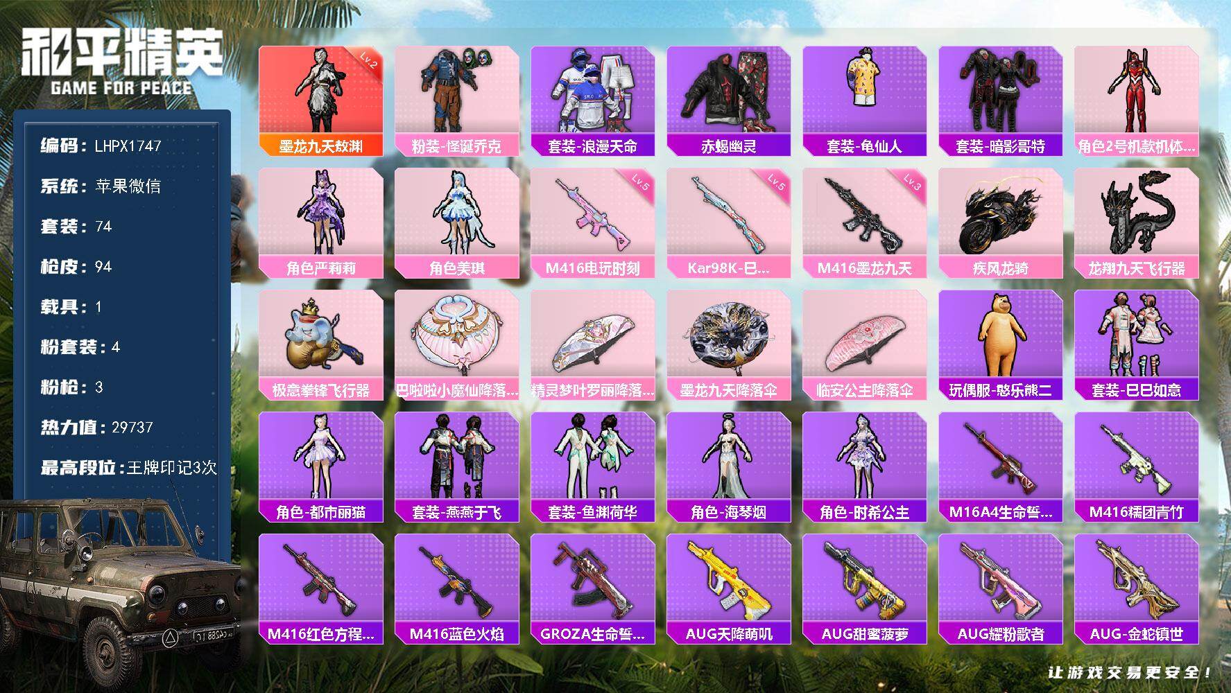 和平精英账号苹果微信可二次【特价出售/店主推荐】/绝世印记1 苹果 微信-1神装-4粉装-3特效枪-1载具-3粉色飞行器-29737热力值-3王牌印记-74套装-94枪皮【红色神装等级】：墨龙九天-敖渊(二级)【热门品