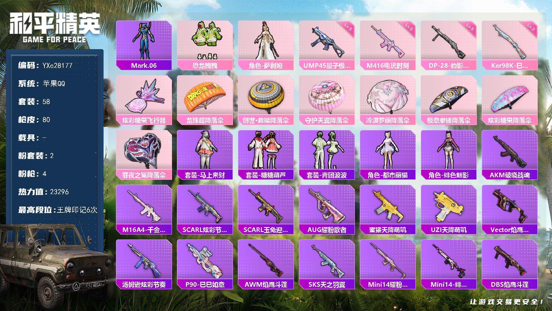 和平精英账号苹果QQ【假螳螂】YXc28177-【可二次】【因赛季更新游戏段付以上号为准!】
 苹果Q-2粉装4特效枪2