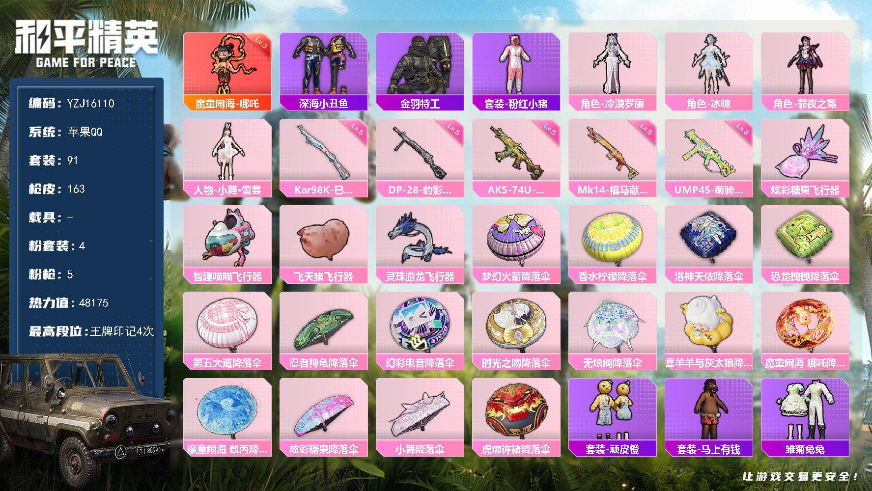 和平精英账号苹果QQYZJ16110-可二次-苹果Q-1红装4粉装5特效枪8热门91套装163枪皮 48175热力值 极