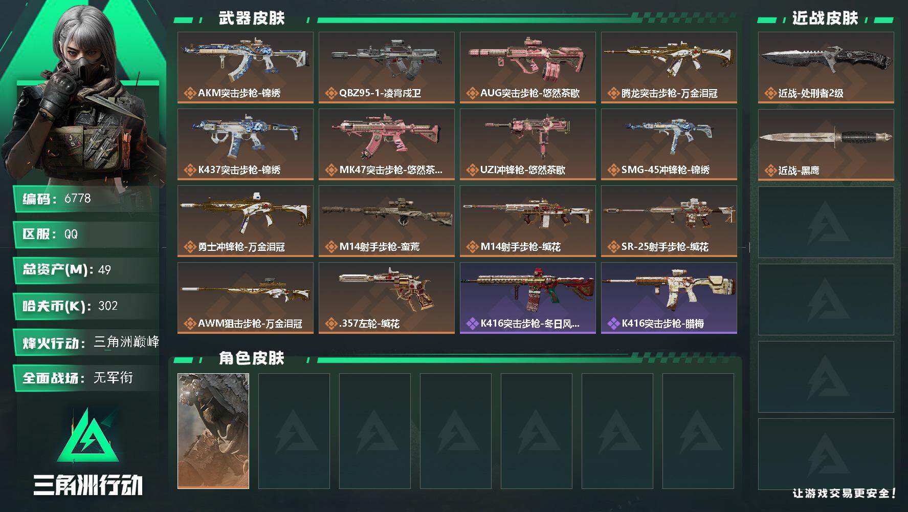 三角洲行动账号QQ总资产(M)：49M/哈夫币(K)：302K/哈夫币(K)：302K/传说枪皮数：14/全面战场等级