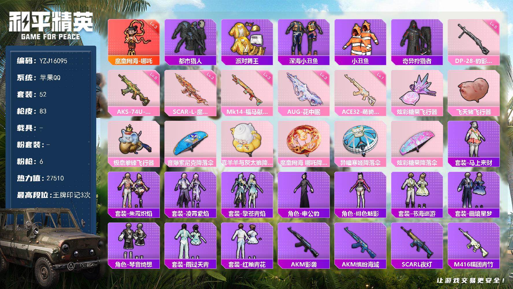 和平精英账号苹果QQYZJ16095-可二次-苹果Q-QQ钱包不可使用-1红装5稀有6特效枪8热门【极品神装身法号 3级