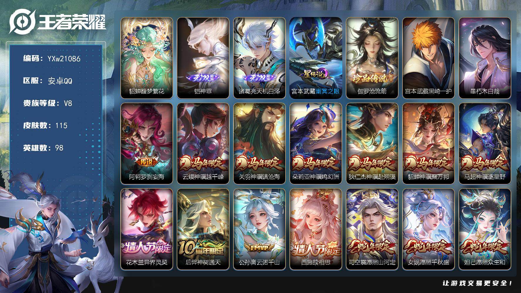 王者荣耀账号安卓QQ【高性价比·馥梦繁花·神罪·天机白泽·沧流箭·黑崎一护·朽木白哉·马年全限定·蛇年全限定·星穹之声·
