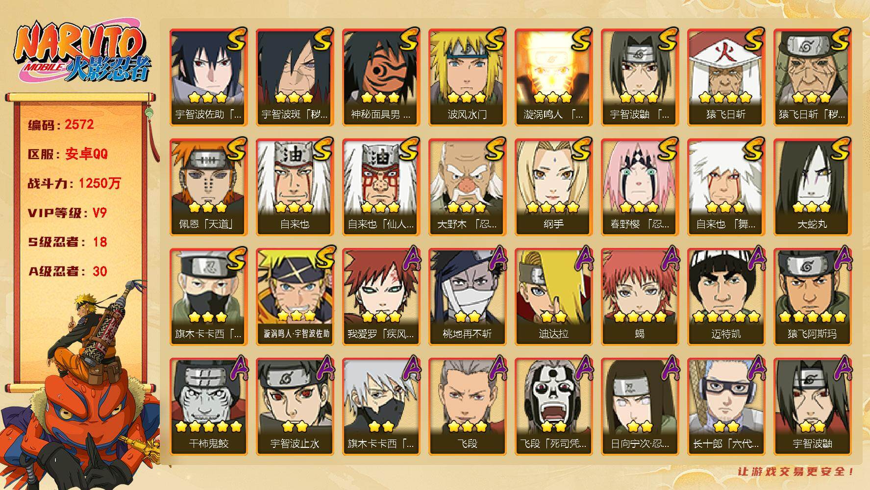 火影忍者账号安卓QQ可免费转苹果 V9 1250万战力 18S-30A 九喇嘛水门68片 传说自来也52片  TT1855
【S级忍者】：猿飞日斩「秽土转生」(3星)，宇智波斑「秽土转生·解」(3星)，大野木「忍界大战