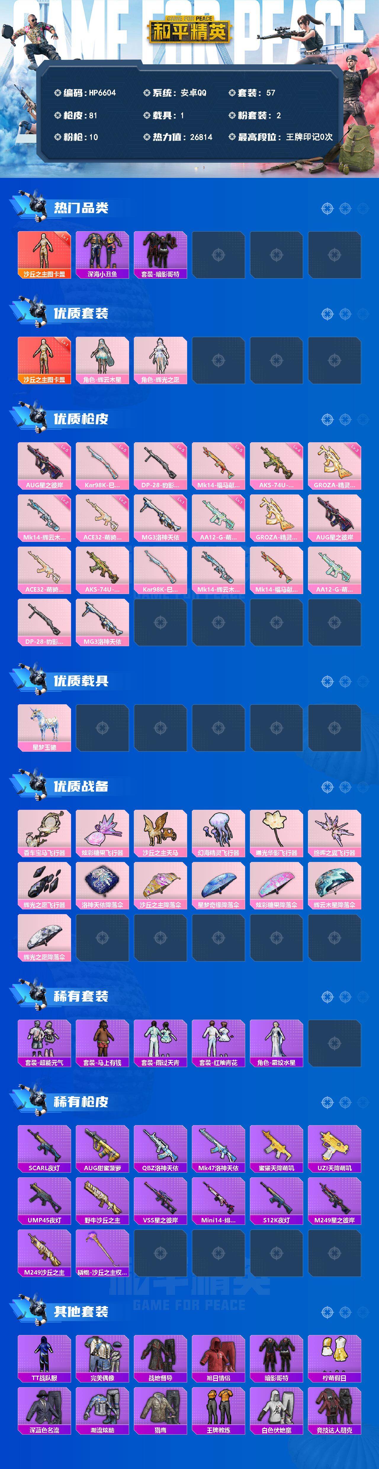 和平精英账号安卓QQ素材号-地铁满天赋-图卡盟/AUG星之彼岸5级/狗砸精灵之光3级/深海小丑鱼/红眼罩/TT战队服/辉