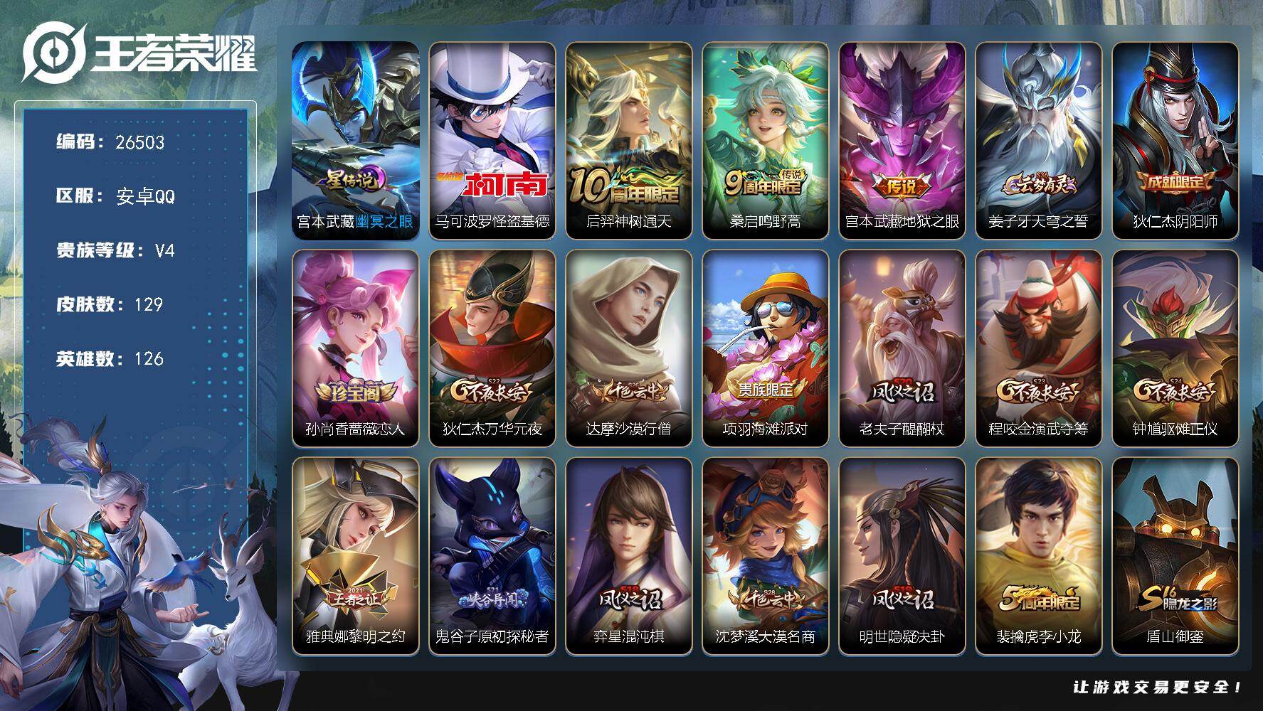 王者荣耀账号安卓QQ可换绑【高性价比小号·珍品传说怪盗基德带按键·1星传说】 1星传说 3按键 7王者印记 五级铭文90 可二次BX5526 安卓Q-V4-129皮肤-1珍品传说-3传说-21史诗【珍品传说】：马可波罗