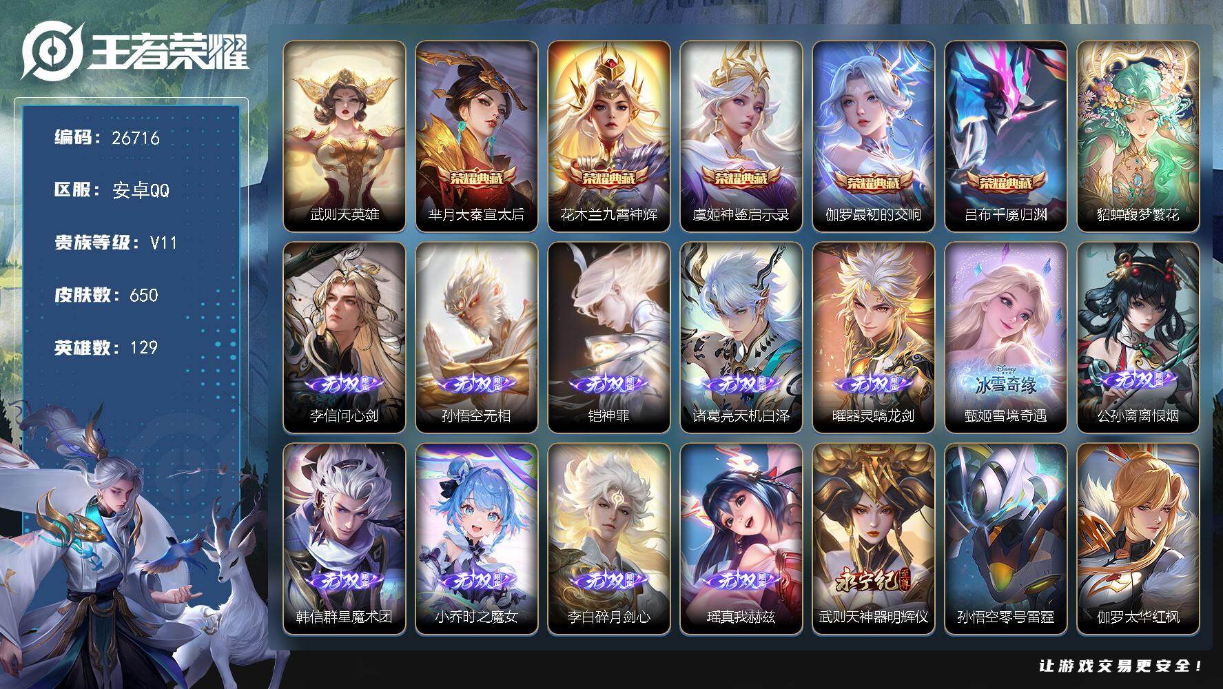 王者荣耀账号安卓QQ可换绑【精品推荐高端无双v11号·流光积分11w·慕夏全套·马年蛇年皮肤全套·珍品无双貂蝉··满无双差火舞妲己·满珍品传说·6典藏含武则天·多传说限定皮·8星传说含诸葛亮岁雨灵司·伽罗太华红枫·猴子