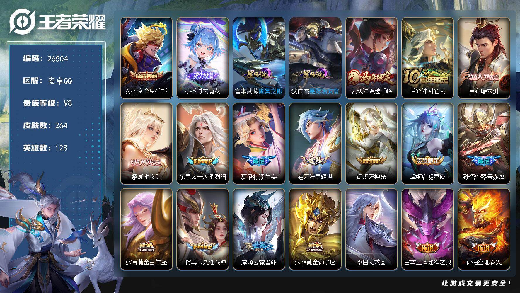 王者荣耀账号安卓QQ可换绑【特惠出售精品v8号·无双小乔·典藏猴子·马限云缨·情人节限定皮吕布貂蝉·浮生妄·凤求凰·2星传说·无二次包过】 按键10 2星传说，9王者印记，满级铭文，54482590，安卓Q-V8-26