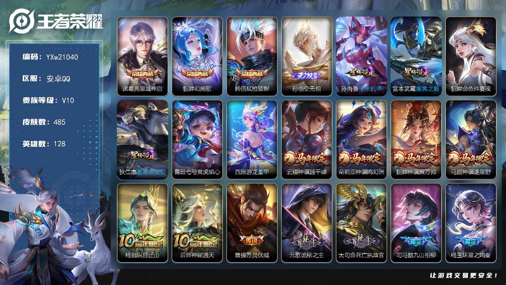 王者荣耀账号安卓QQ【店铺主推V10·无相·6星传说·星域神启·幻阙歌·弑枪猎影·4马年限定·全皮守约·全皮马超·可二次
