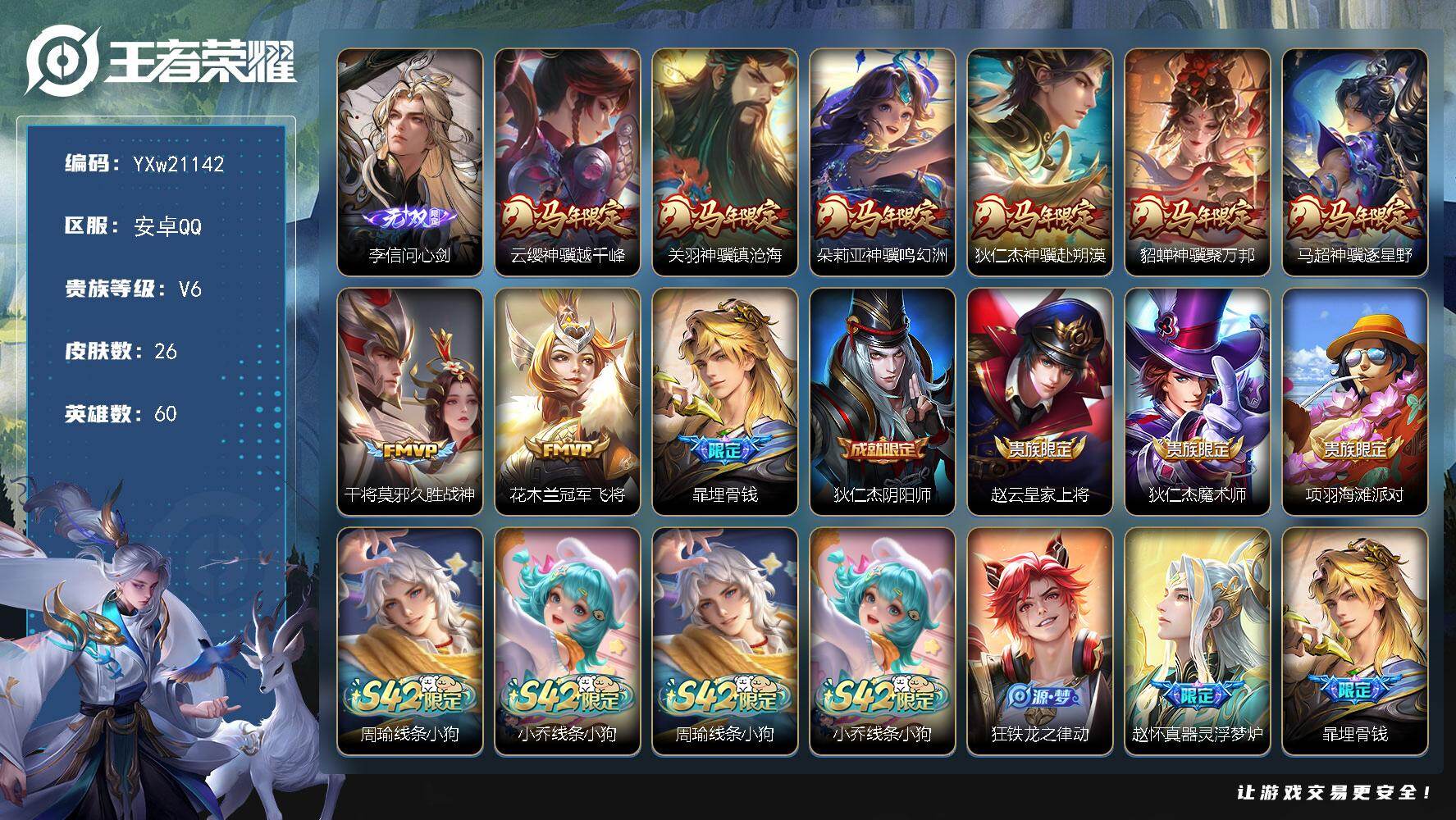 王者荣耀账号安卓QQ【精品小号·问心剑·马年全限定·冠军飞将·墨上江山天幕·无二次包过】YXw21142-安卓Q-60英