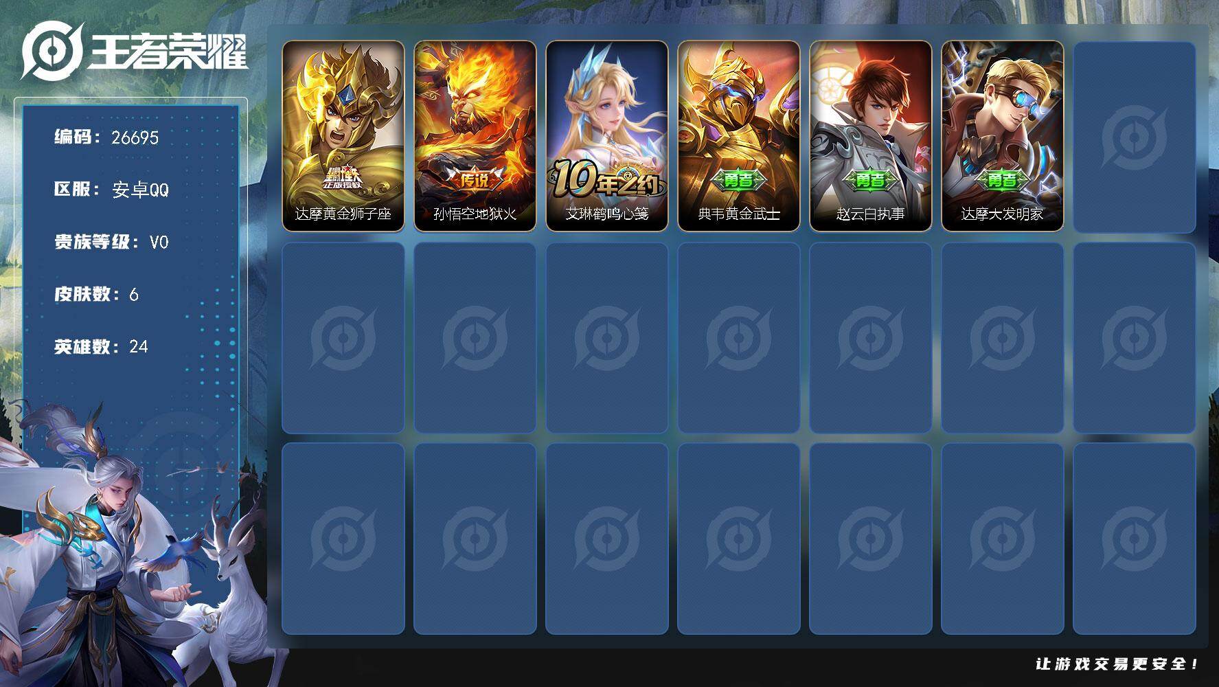 王者荣耀账号安卓QQ可换绑【精品小号】没有五级铭文 可二次BX5564 安卓Q-V0-6皮肤-2传说【传说皮肤】：达摩黄金狮子座，孙悟空地狱火【其他皮肤】：艾琳鹤鸣心笺，典韦黄金武士，赵云白执事，达摩大发明家