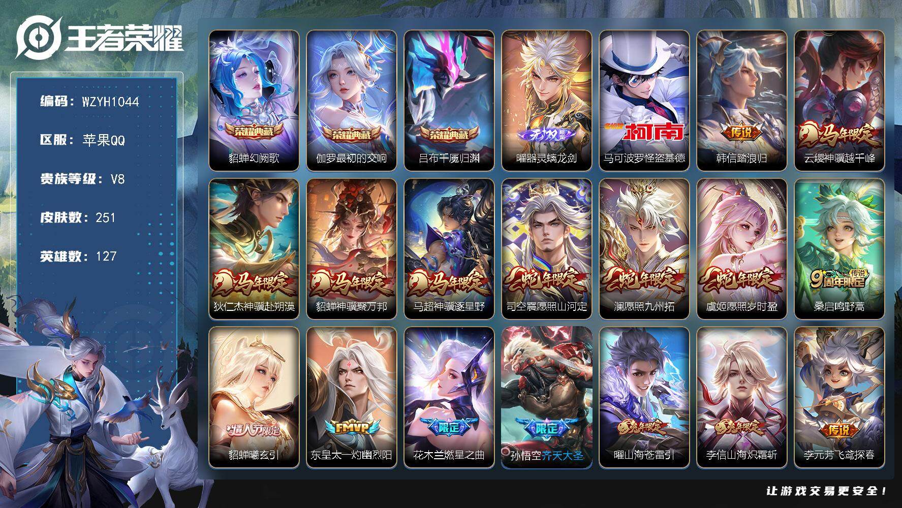 王者荣耀账号苹果QQ【WZYH1044】贵族8/皮肤251/典藏3/传说22/史诗84/英雄127/刘禅全皮/孙权全皮/