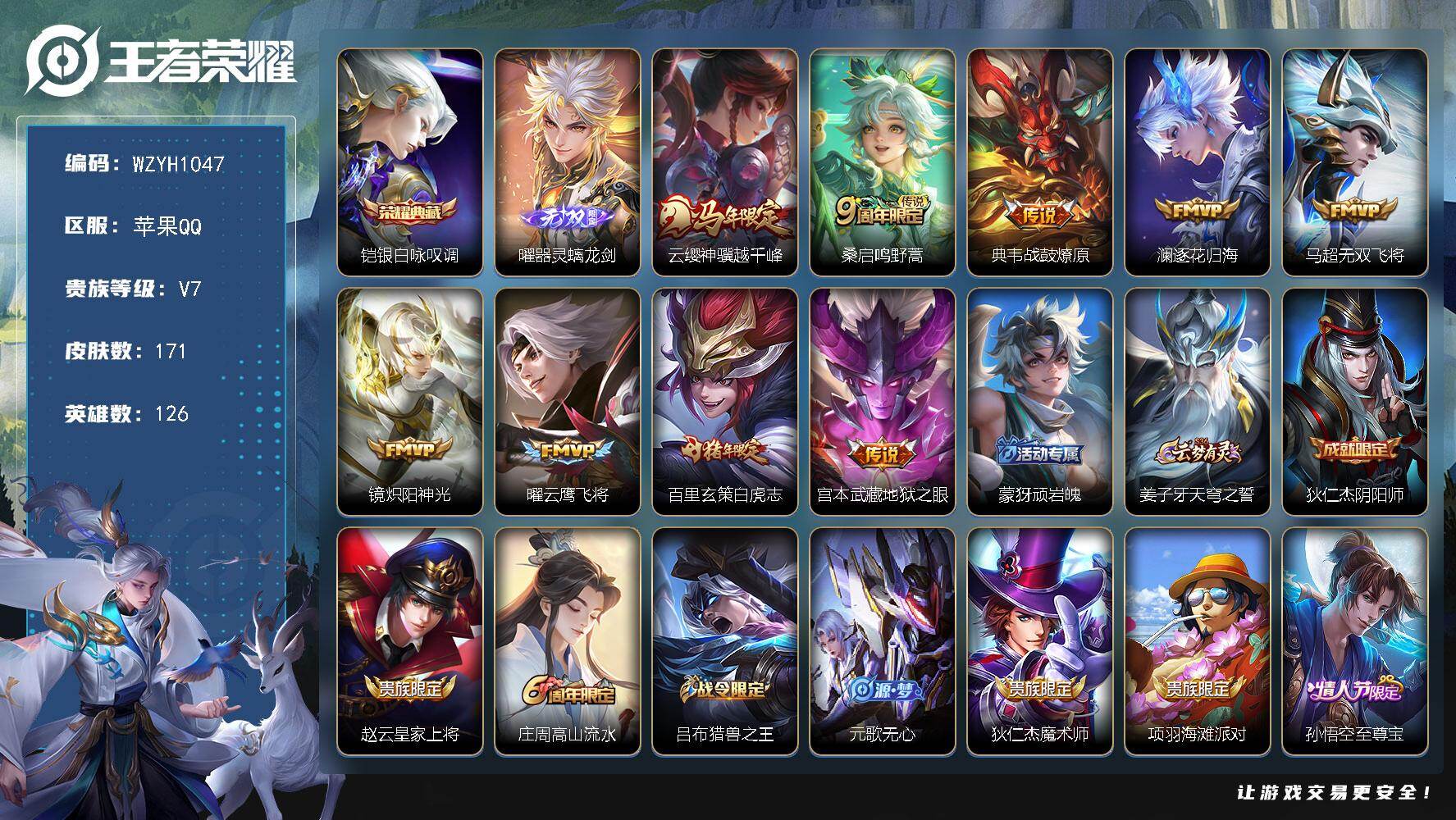 王者荣耀账号苹果QQ【WZYH1047】贵族7/皮肤171/典藏1/传说9/史诗53/英雄126/孙权全皮/铠-银白咏叹