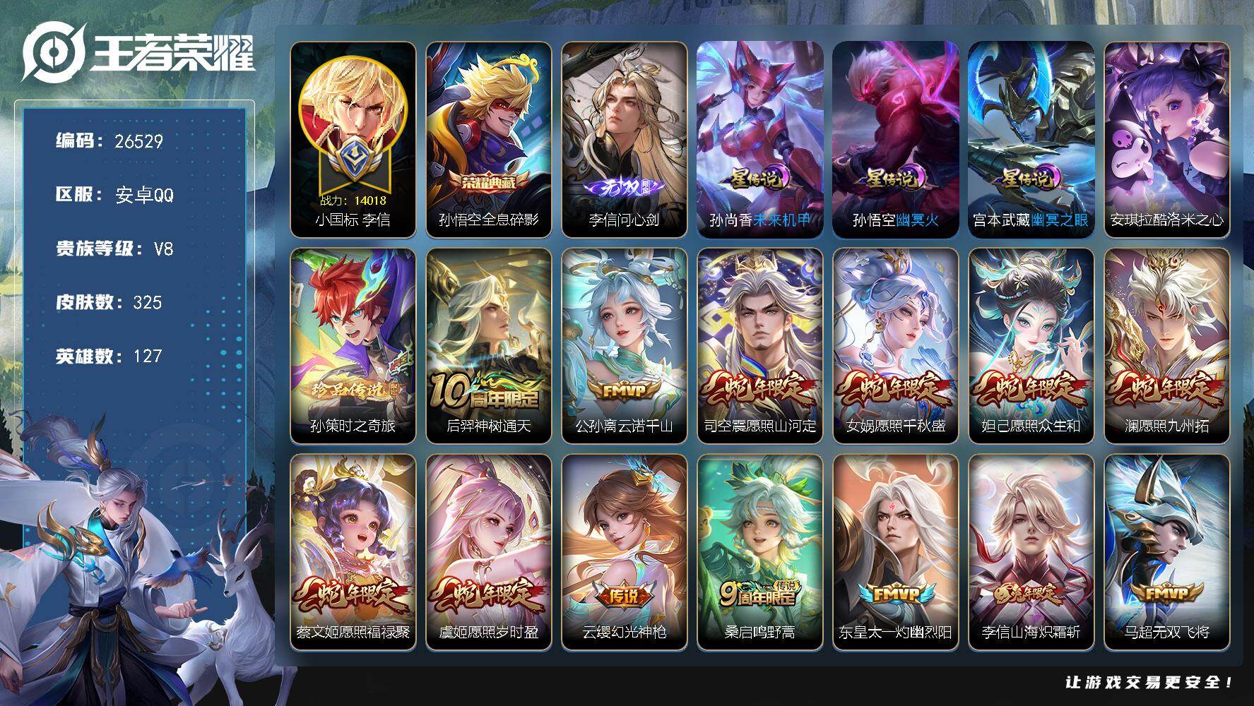 王者荣耀账号安卓QQ可换绑，【高性价比对抗号·70段对抗路·1.4w战力小国全皮李信·1.3w省2司空震·1.3w省6战力达摩·1.1w省7老夫子·蛇年全套·典藏孙悟空·2珍品安琪拉孙策】242幸运值，10按键，3星传