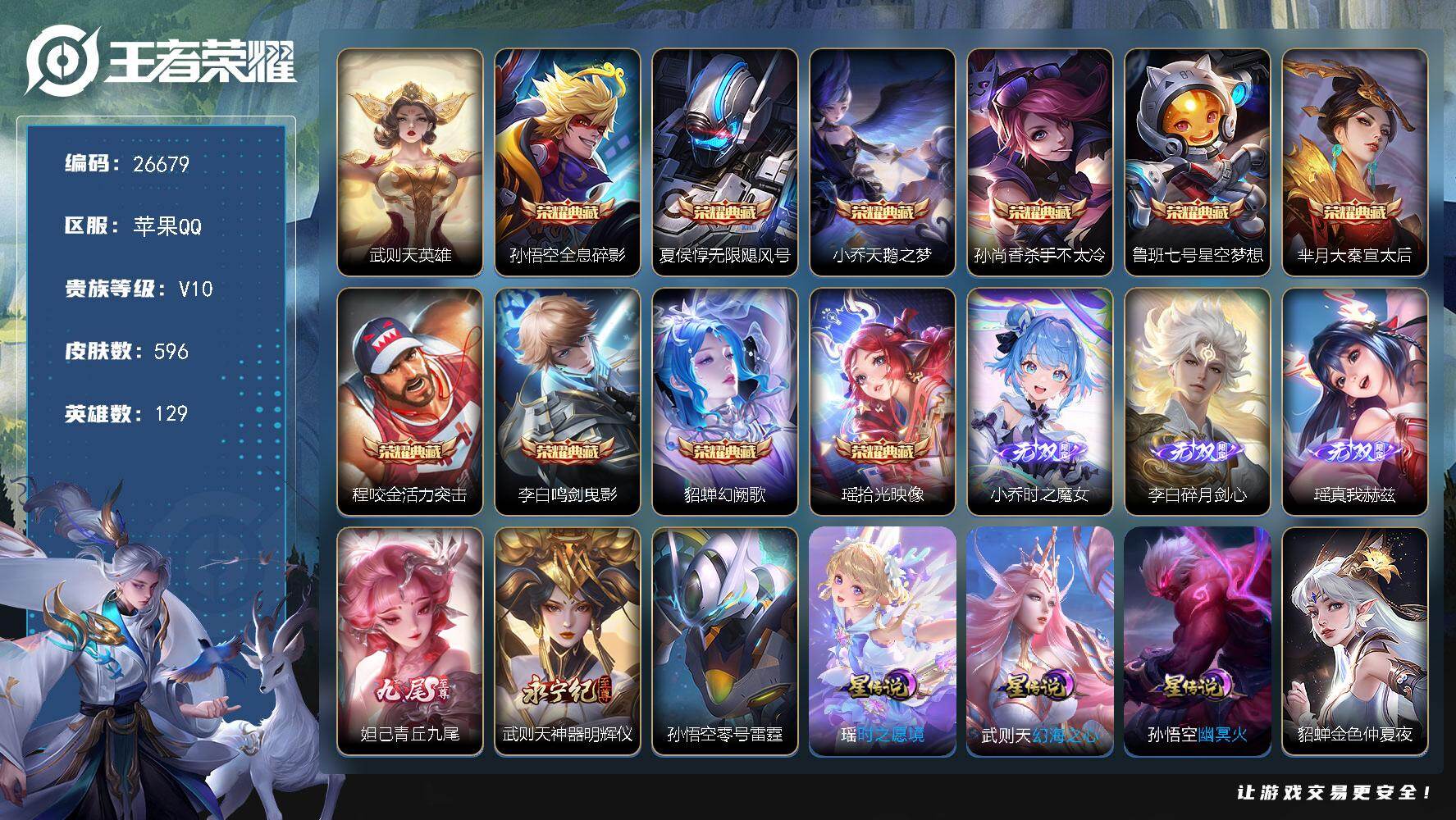 王者荣耀账号苹果QQ可换绑【高质量V10精品号·李白妲己瑶武则天小乔5无双·11典藏含武则天英雄·梅西·超多质量传说·情人节吕布貂蝉·马超铠琥珀纪元·超多年限极品号】783戳戳 5星传说 2天幕 6按键 4247星币 