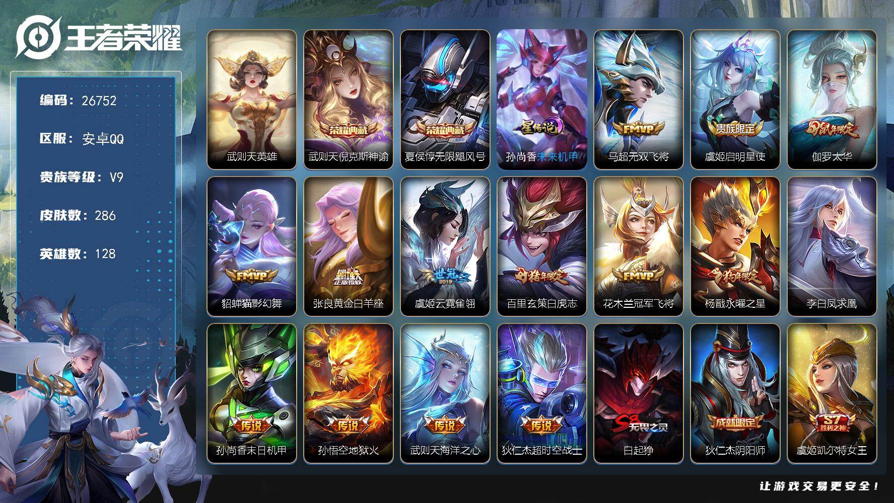 王者荣耀账号安卓QQ可换绑【高性价比v9号·梅西·3典藏含武则天夏侯惇武则天·太华·白虎志·狗年杨戬·凤求凰·飞衡·1星元传说·】 3按键，1星传说，15王者印记，五级铭文290，不可二次包过CD18731，安卓Q-V