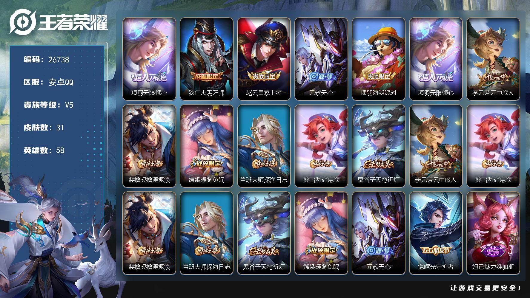 王者荣耀账号安卓QQ可换绑 【裸号项羽传说限定】3按键 五级铭文14 可二次CD18732 安卓Q-V5-31皮肤-1传说-4史诗【传说皮肤】：项羽无限倾心【限定皮肤】：狄仁杰阴阳师，赵云皇家上将，元歌无心，项羽海滩派