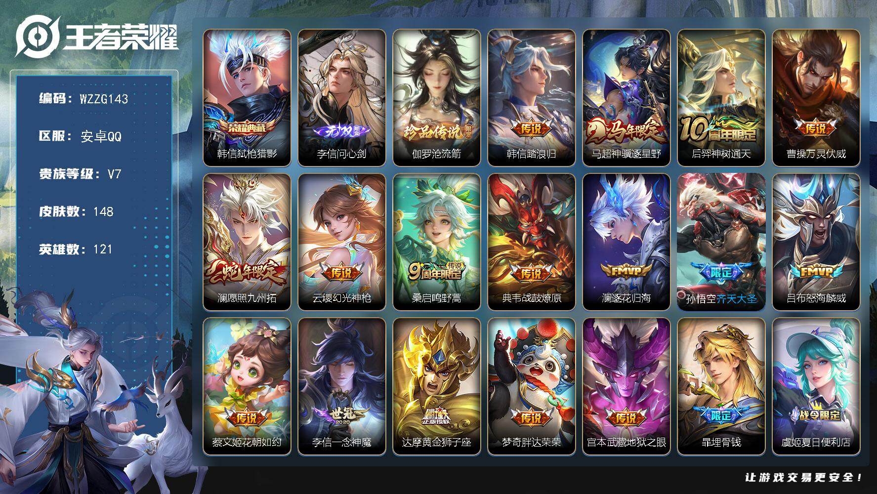 王者荣耀账号安卓QQ【WZZG143】贵族7/皮肤148/典藏1/传说16/史诗42/英雄121/孙权全皮/弑枪猎影/李信问心剑/伽罗沧流箭/韩信踏浪归/马超神骥逐星野/后羿神树通天/曹操万灵伏威/愿照·九州拓/幻光神