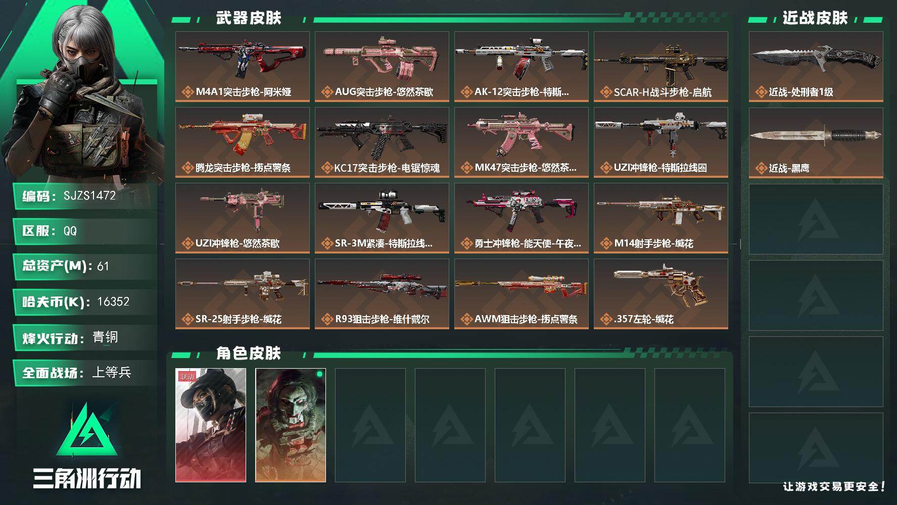 三角洲行动账号QQ【SJZS1472】总资产(M)：61M/哈夫币(K)：16352K/哈夫币(K)：16352K/传