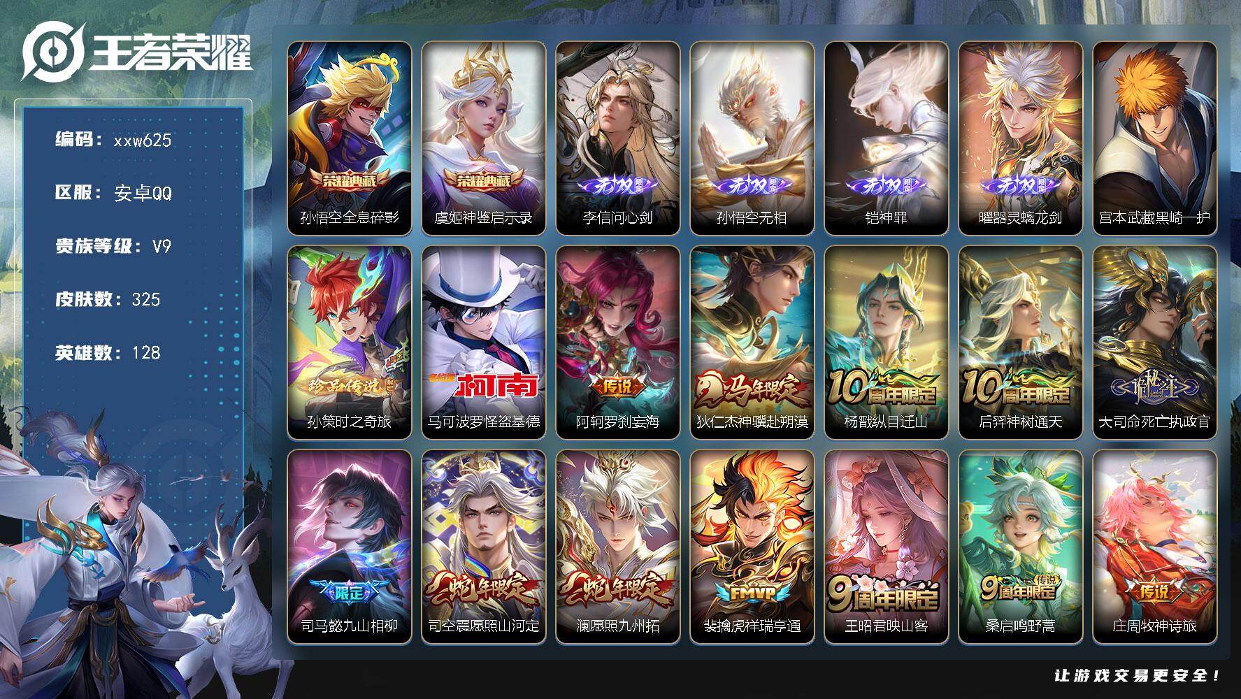 王者荣耀账号安卓QQ【xxw625】贵族9/皮肤325/典藏2/传说47/史诗89/英雄128/刘邦全皮/李信全皮/盾山