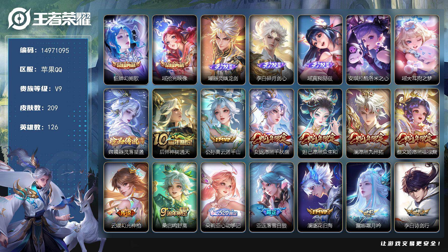 王者荣耀账号苹果QQDAS9849包人脸苹果Q-V9（差84655到v10）-209皮肤2典藏3无双3珍品传说1星传说2