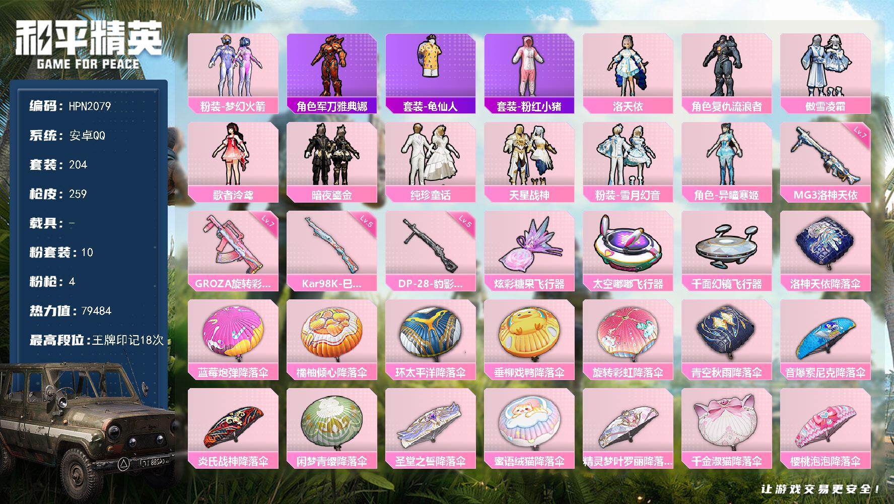 和平精英账号安卓QQ【N2079】204套装/枪械4/装备357/战备184/王牌印记18/热力值79484/七级GRO