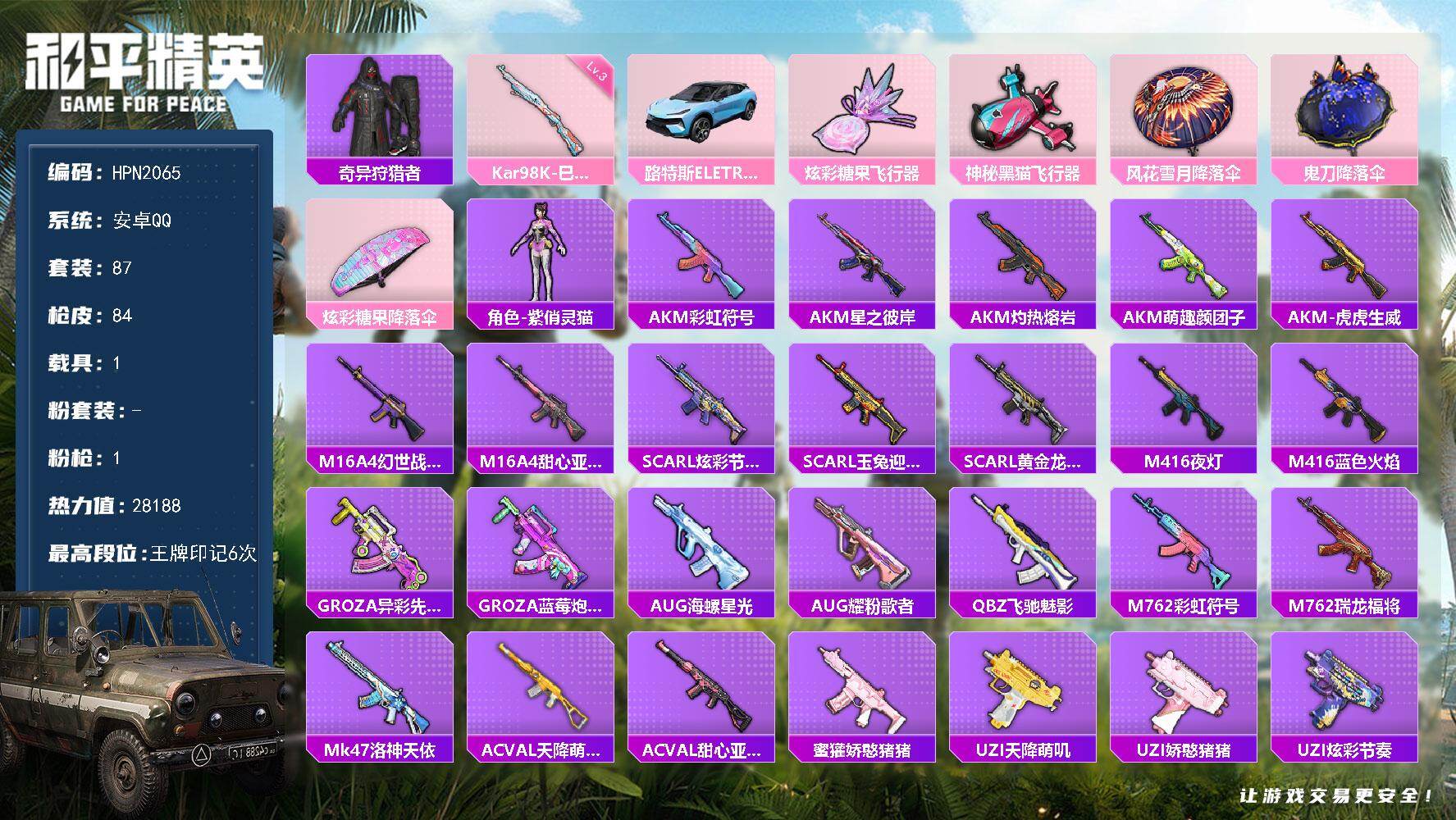 和平精英账号安卓QQ【HPN2065】87套装/枪械1/装备87/载具1/战备77/王牌印记6/热力值28188/三级Kar98K-巳巳如意/奇异狩猎者/路特斯E(冰川蓝)/Kar98K-巳巳如意/炫彩糖果飞行器/神秘
