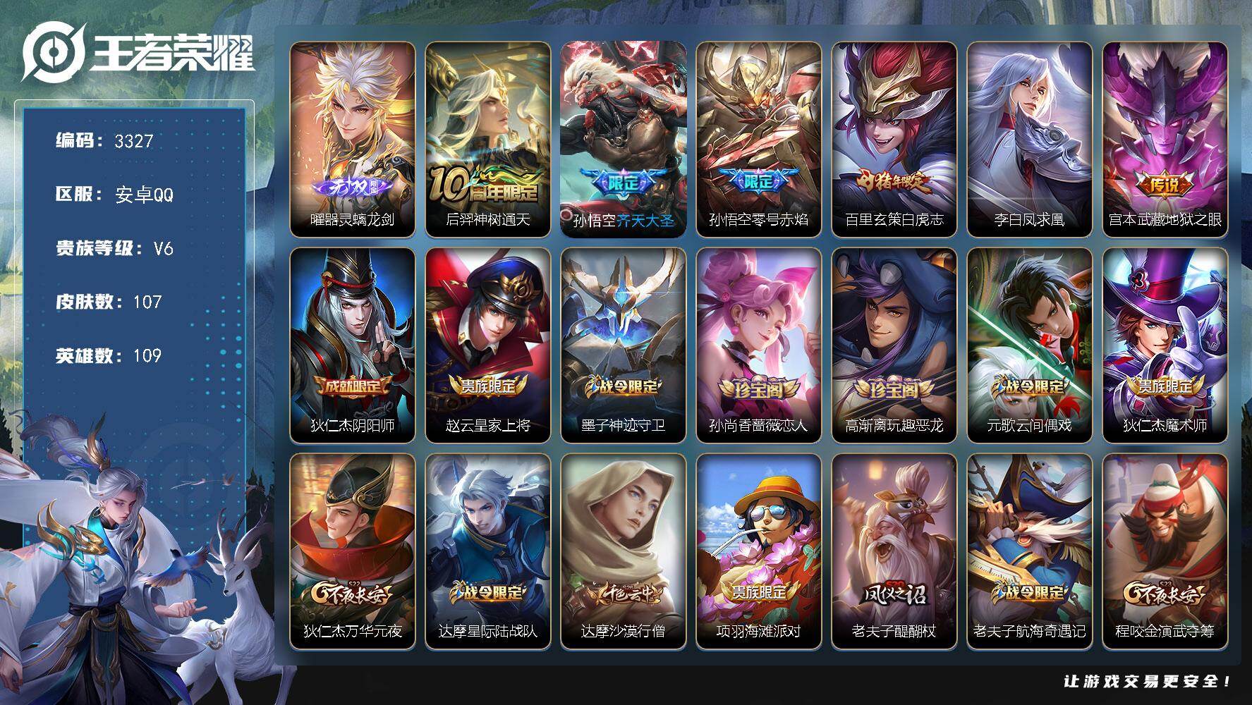 王者荣耀账号安卓QQ【3327】【极品野王男神号·1无双·6传说·白虎志·凤求凰·齐天大圣·质量号】
安卓Q-V6-至尊