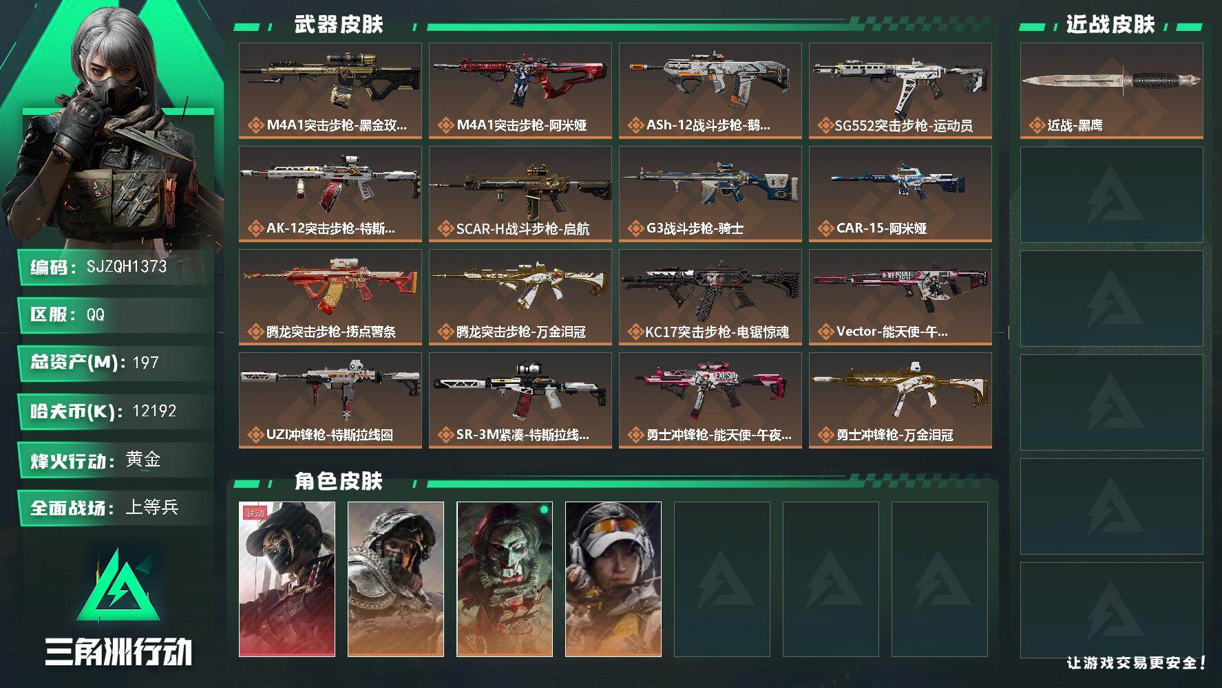 三角洲行动账号QQ【SJZQH1373】总资产(M)：197M/哈夫币(K)：12192K/哈夫币(K)：12192K