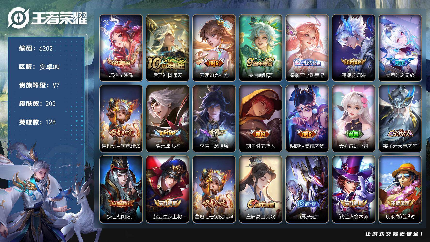 王者荣耀账号安卓QQ贵族7/皮肤205/典藏1/传说11/史诗61/英雄128/敖隐全皮/海诺全皮/少司缘全皮/拾光映像