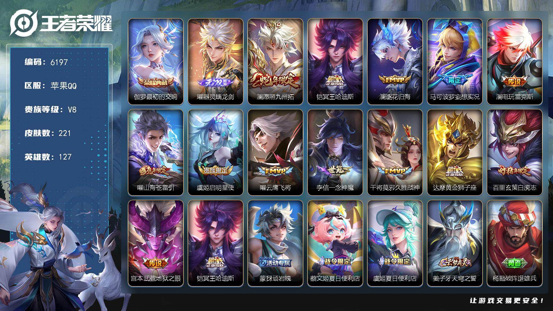 王者荣耀账号苹果QQ贵族8/皮肤221/典藏1/传说13/史诗55/英雄127/澜全皮/最初的交响 伽罗/器灵·螭龙剑 