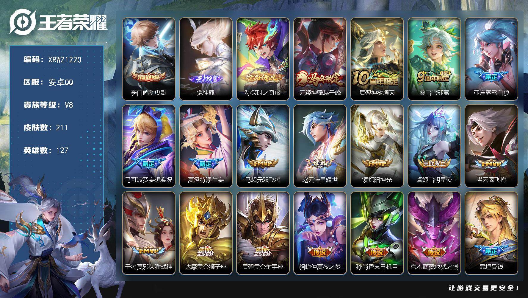 王者荣耀账号安卓QQ【XRWZ1220】贵族8/皮肤211/典藏1/传说17/史诗73/英雄127/孙权全皮/鸣剑曳影/铠神罪/孙策-时之奇旅/云缨神骥越千峰/后羿神树通天/鸣野蒿/落雪白狼/马可波罗妄想实况/浮生妄/