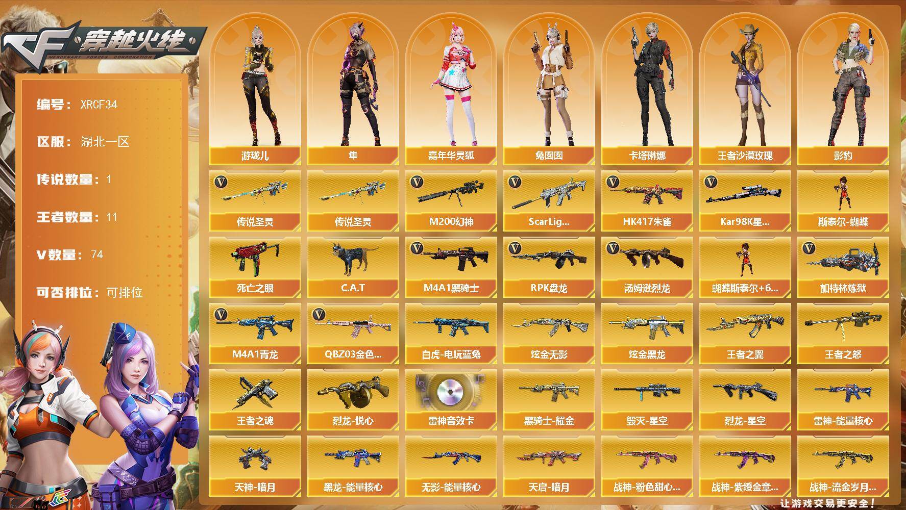 穿越火线账号南部战区【XRCF34】71V/100级/元帅/1传说/11王者/2炫金/3英雄/传说圣灵/QBZ03 金色蔷薇/SCAR 白虎/HK417 朱雀/M4A1-青龙/M200 幻神/死亡之眼/白虎-电玩蓝兔/
