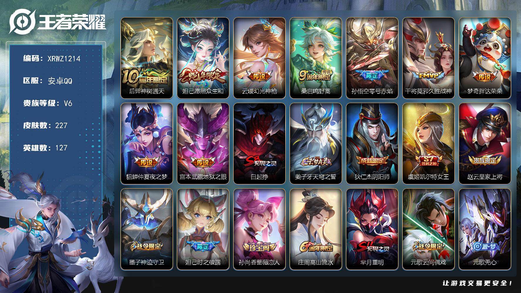 王者荣耀账号安卓QQ【XRWZ1214】贵族6/皮肤227/传说9/史诗49/英雄127/后羿神树通天/愿照·众生和/幻光神枪/鸣野蒿/零号赤焰/久胜战神/胖达荣荣/仲夏夜之梦/地狱之眼/白起狰/姜子牙天穹之誓/狄仁杰