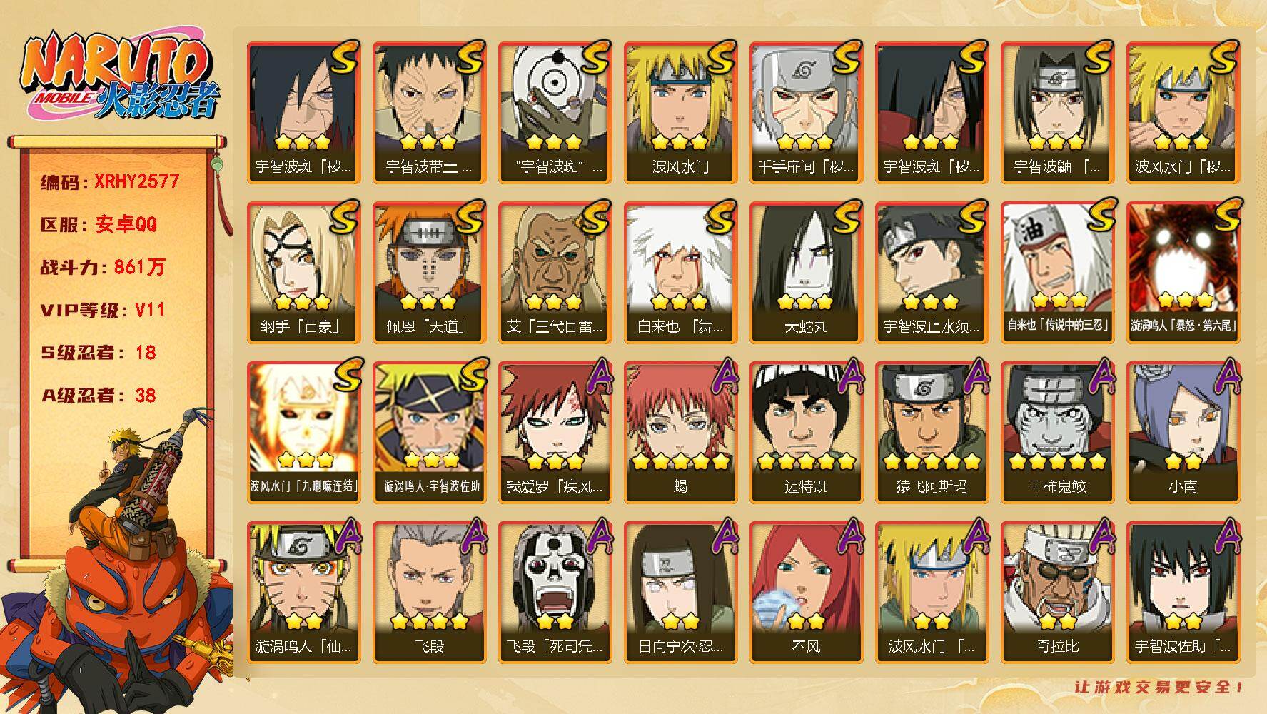 火影忍者账号安卓QQ【XRHY2577】V11/战力861W/S忍18/A忍38/3星宇智波斑「秽土转生」/3星纲手「百豪」/2星大野木「侠隐江湖」/2星照美冥「夏日泳装」/3星波风水门「九喇嘛连结」/2星飞段「死司凭
