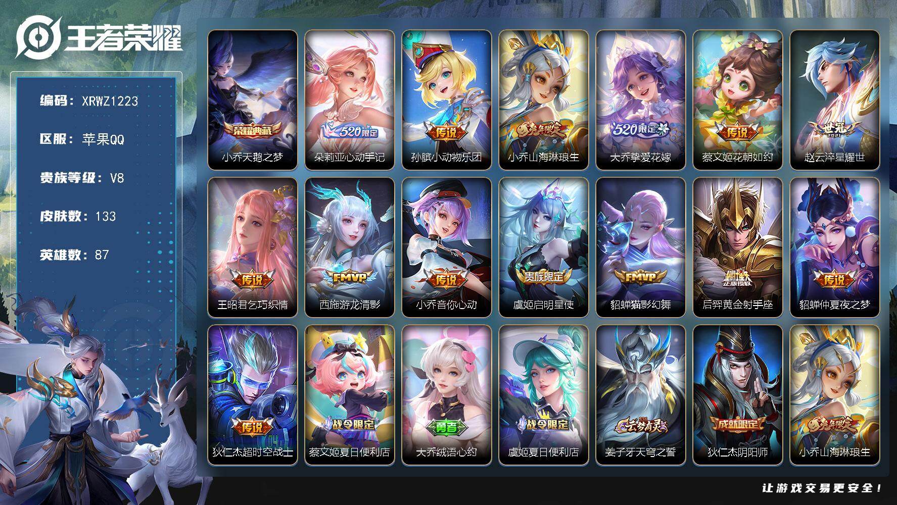 王者荣耀账号苹果QQ【XRWZ1223】贵族8/皮肤133/典藏1/传说14/史诗37/英雄87/天鹅之梦/朵莉亚-心动手记/小动物乐团/山海琳琅生/挚爱花嫁/花朝如约/淬星耀世/乞巧织情/游龙清影/小乔-音你心动/启