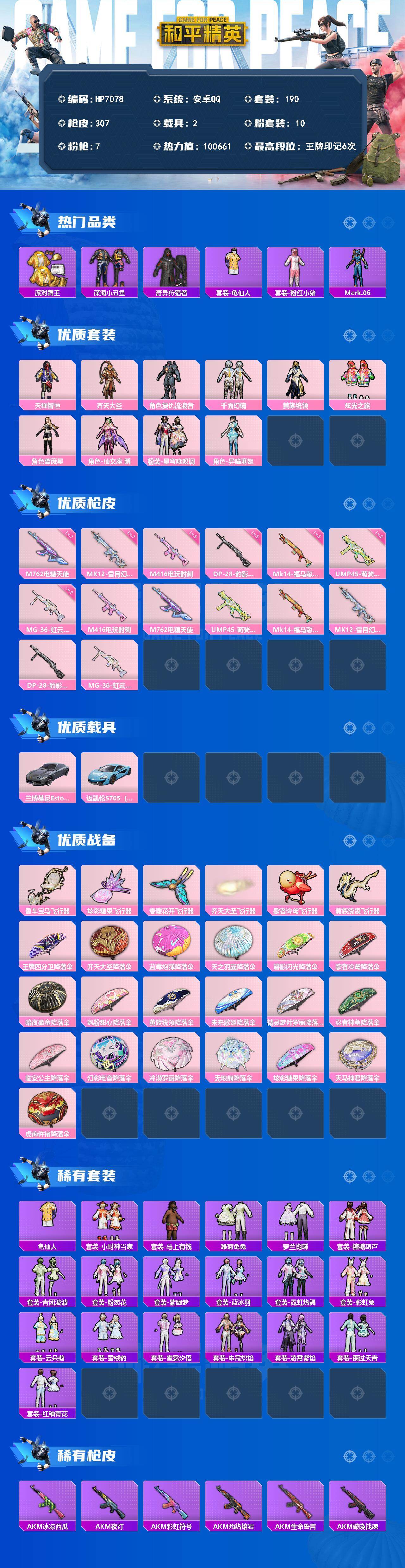 和平精英账号安卓QQ（10粉套7粉枪2载具）地铁满天赋/派对舞王/粉红小猪/天禅智恒/齐天大圣/复仇流浪者/千面幻镜/黄