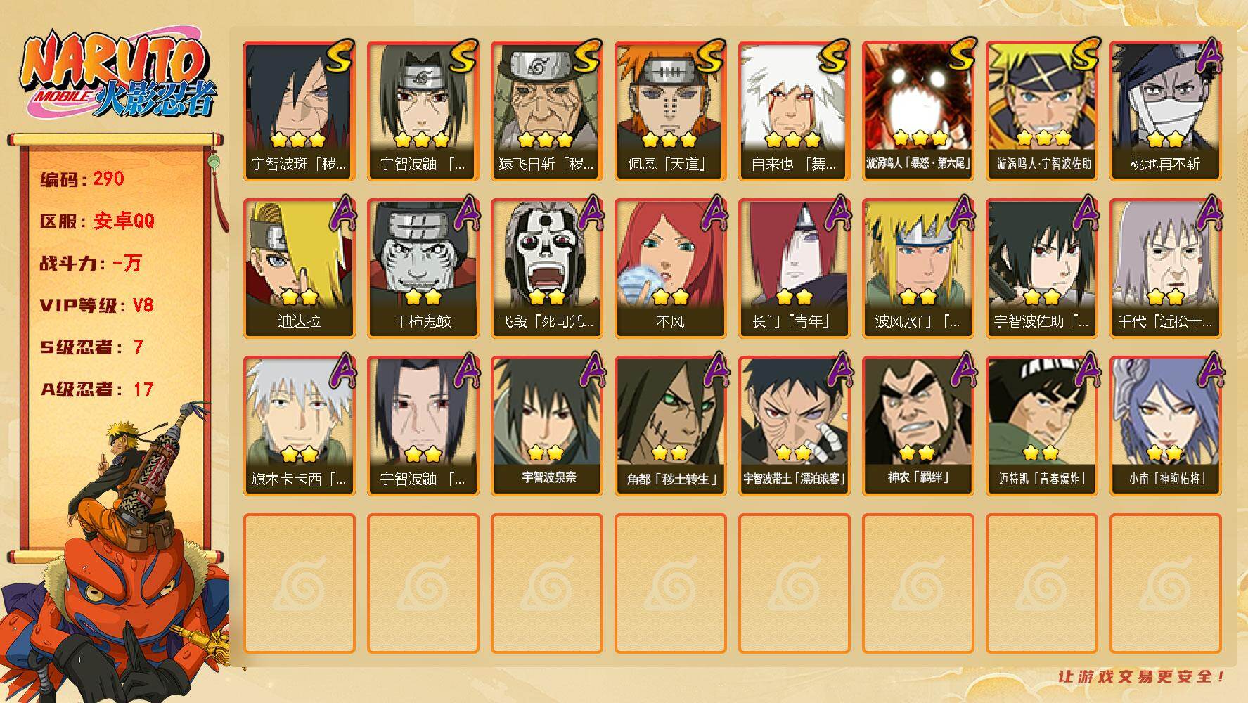 火影忍者账号安卓QQ【290】【特价出售·7s忍·v8】7S级忍者数-17A级忍者数
【S级忍者】：猿飞日斩「秽土转生」