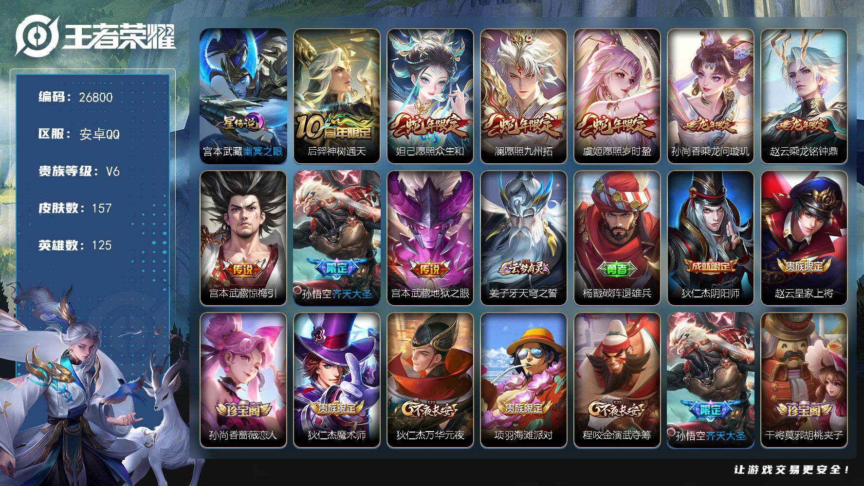 王者荣耀账号安卓QQ可换绑 【多限定精品小号·蛇限妲己虞姬澜·龙限赵云孙尚香·齐天大圣·1星元传说】13按键，1星传说，五级铭文90，可二次CD18769，安卓Q-V6-157皮肤-9传说-36史诗【星元皮肤】：宫本武