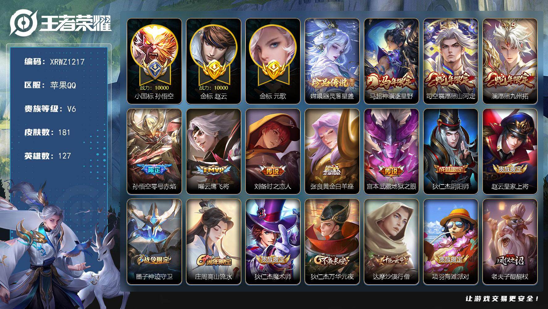 王者荣耀账号苹果QQ【XRWZ1217】贵族6/皮肤181/传说8/史诗59/英雄127/小国标孙悟空/金标赵云/金标元歌/金标曜/金标铠/器灵-落星盏/马超神骥逐星野/愿照·山河定/愿照·九州拓/零号赤焰/云鹰飞将/
