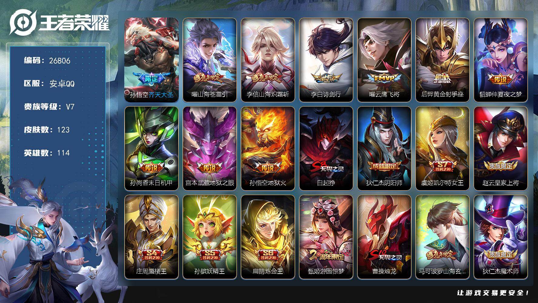王者荣耀账号安卓QQ可换绑 【多限定精品小号·齐天大圣·李信年限·曜年限·至尊宝·逐梦之音】五级铭文120 可二次CD18773 安卓Q-V7-123皮肤-10传说-16史诗【传说皮肤】：孙悟空齐天大圣，曜山海苍雷引，