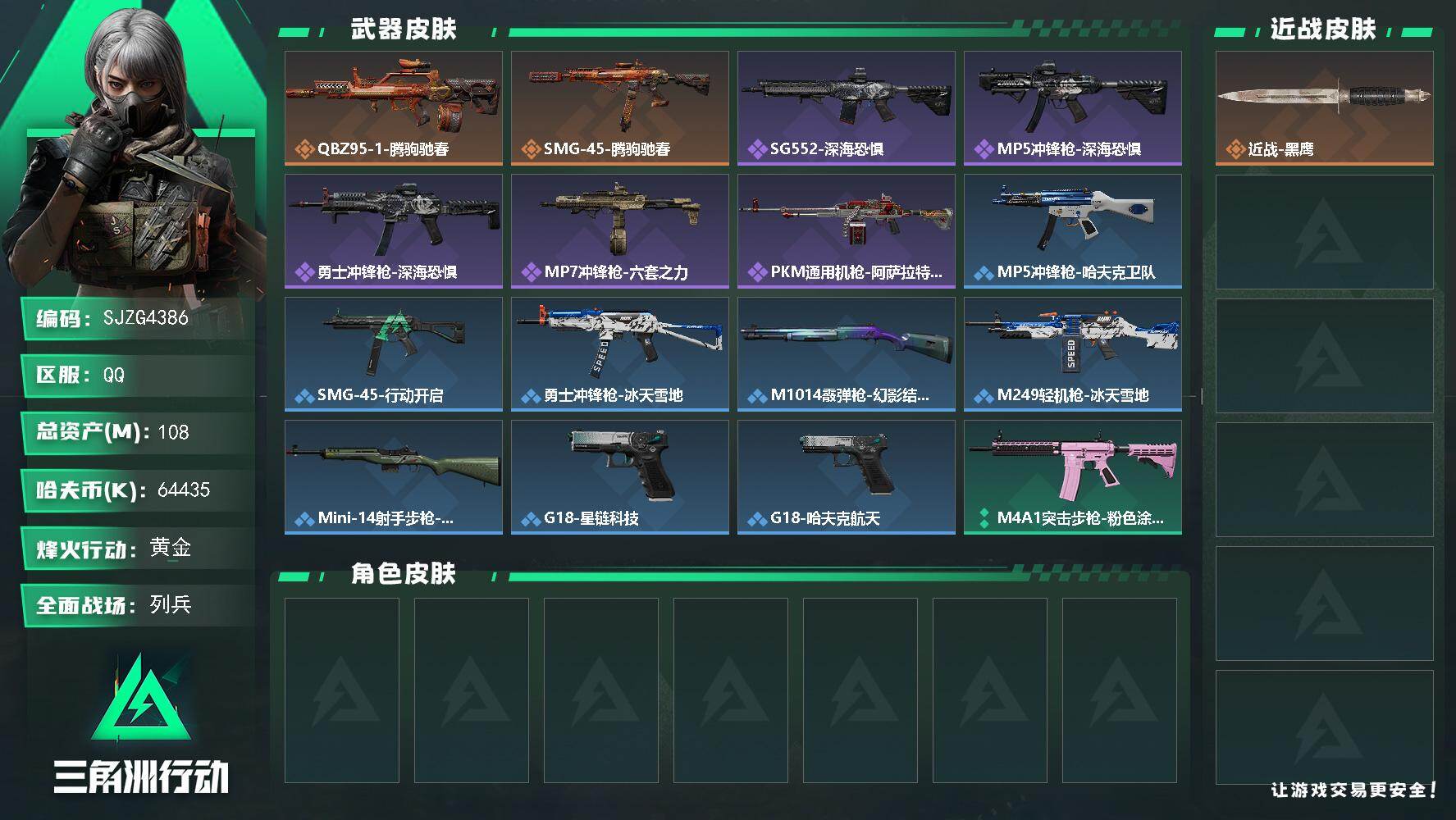 三角洲行动账号QQ【SJZG4386】总资产(M)：108M/哈夫币(K)：64435K/哈夫币(K)：64435K/传说枪皮数：2/全面战场等级：10_段位：列兵/烽火地带等级：48_段位：黄金/近战-黑鹰/QBZ