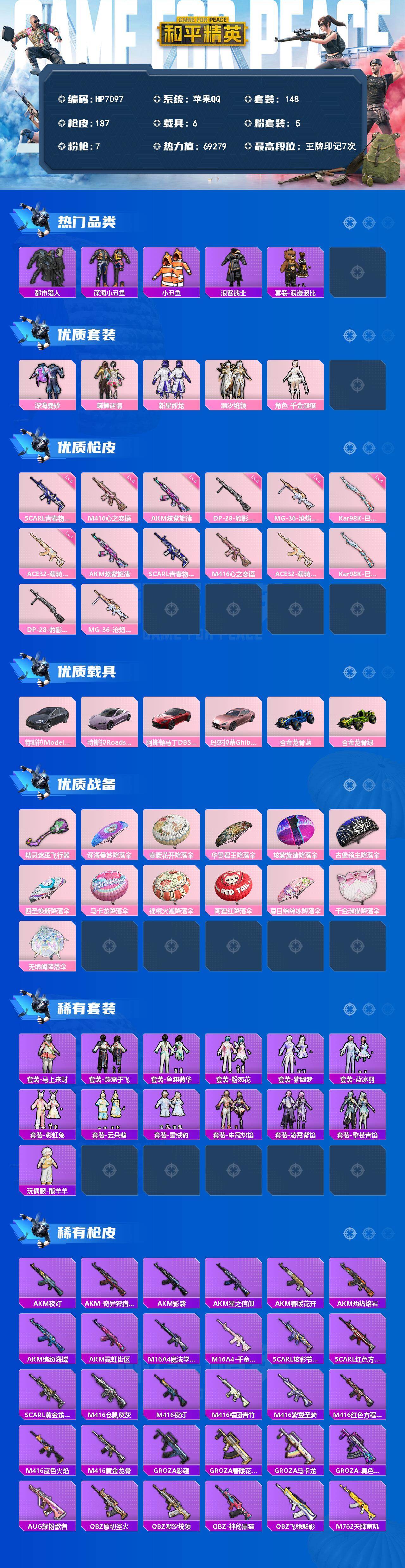 和平精英账号苹果QQ（5粉套7粉枪6载具）都市猎人/浪漫波比/深海曼妙/蝶舞迷情/新星烈龙/潮汐统领/千金淑猫AKM炫紫