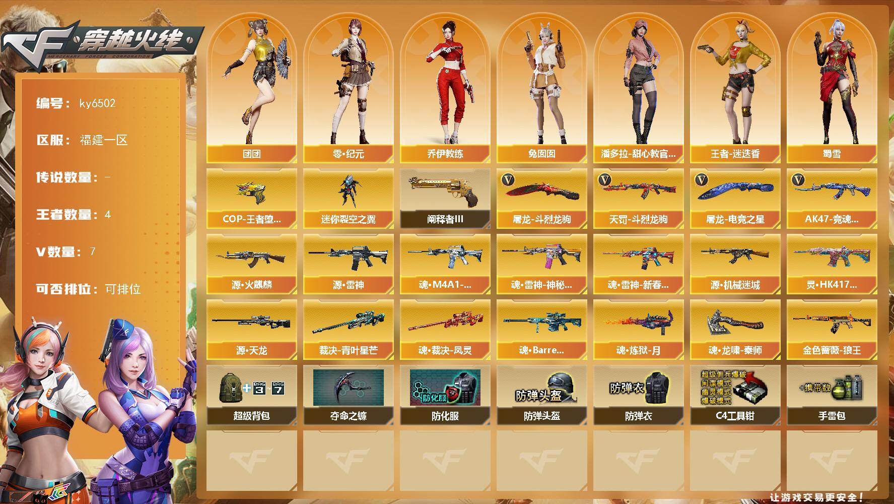 穿越火线账号东部战区福建一区[18245416]【ky6502】福建一区-8V-4王者武器数-0炫金武器数
【王者炫金武器】：COP-王者堕天神*4
【角色】：零·纪元，王者-迷迭香，乔伊教练，潘多拉-甜心教官，蜀雪，兔囡囡，团